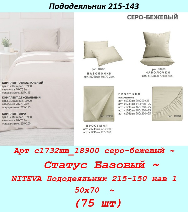 Арт с1732шв_18900 серо-бежевый ~  Статус Базовый ~ NITEVA Пододеяльник 215-150 нав 1 50х70  ~ (75 шт).jpg